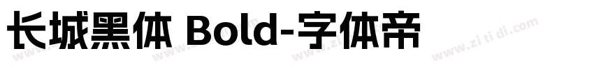 长城黑体 Bold字体转换